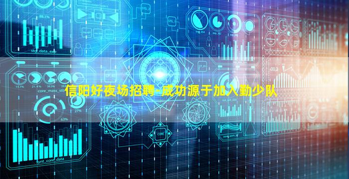 信阳好夜场招聘-成功源于加入勤少队